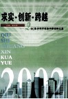 求实·创新·跨越  2002年贵阳市领导干部调研文集 封面