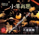 小羊肖恩  不准跳舞 电子书封面
