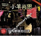 小羊肖恩  没有眼镜的日子 电子书封面