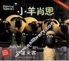小羊肖恩  外星来客 电子书封面