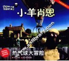 小羊肖恩  热气球大冒险 电子书封面