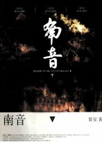 南音  下 电子书封面