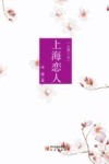 上海恋人 封面