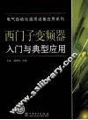 西门子变频器入门与典型应用 封面