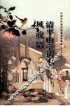 清平山堂话本·风流悟 封面