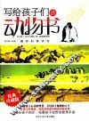 写给孩子们的动物书 封面