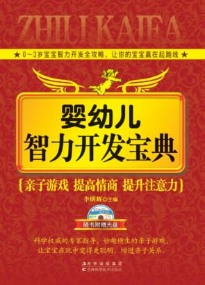 婴幼儿智力开发宝典 封面