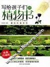 写给孩子们的植物书 封面