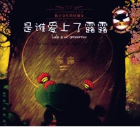 小乌龟露露  是谁爱上了露露 电子书封面