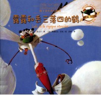小乌龟露露  露露和丢三落四的鹤 电子书封面