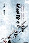 苏曼殊全集 封面