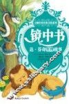 镜中书  达·芬奇哲理故事 封面