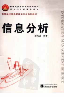 信息分析 封面