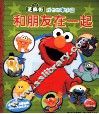 芝麻街成长故事乐园  和朋友在一起 封面