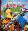 芝麻街成长故事乐园  快乐的一天 封面