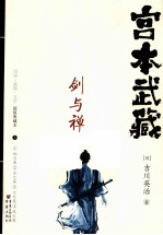 宫本武藏  剑与禅  上 电子书封面