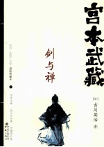 宫本武藏  剑与禅  下 电子书封面