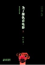 为了报仇看电影  2  猛虎细嗅蔷薇 封面