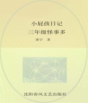 小屁孩日记  三年级怪事多  注音版 封面