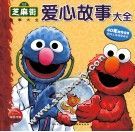 芝麻街故事大全  爱心故事大全 封面