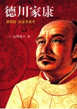 德川家康  4  兵变本能寺 封面