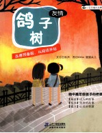 小豆芽成长文库  鸽子树 封面