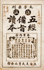 五经备旨读本  卷11-12 封面