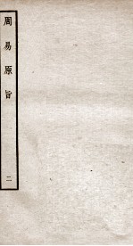 周易原旨  卷2-3 封面