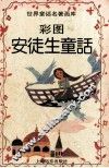 彩图安徒生童话 封面