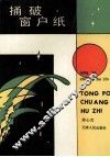 捅破窗户纸 封面