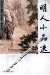 明人小品选 封面