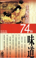 一生必尝的74种味道 封面
