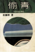 偷青 封面
