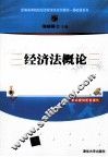 经济法概论 封面