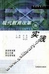 现代教育改革与实践 封面