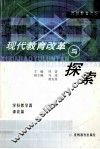 现代教育改革与探索 封面