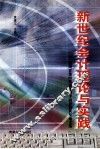 新世纪会计理论与实践  贵州省第四次会计科学研讨会获奖论文选 封面