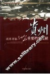改革开放三十年重要档案文献  贵州 封面