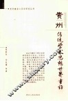 贵州  传统学术思想世界重访 封面