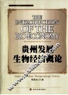 贵州发展经济概论 封面