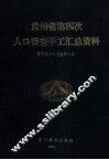 贵州省第四次人口普查手工汇总资料 封面