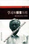 学习和探索历程  潘治富经济论文辑要 封面