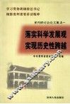 落实科学发展观  实现历史性跨越 封面