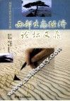 西部生态经济论坛文集 封面