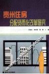 贵州住房分配货币化改革研究 封面