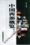 中国西部概览：贵州卷 封面