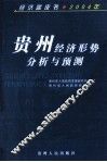 贵州经济形势分析与预测 封面