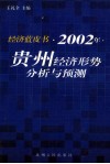 贵州经济形势分析与预测 封面
