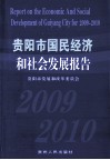 贵阳市国民经济和社会发展报告  2009-2010 封面