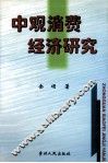 中观消费经济研究 封面